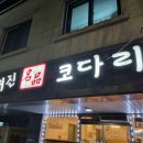 거진명품코다리 이미지