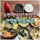따뜻한 산들바람 | 순천 연향동 비빔밥 산들바람 가성비 좋은 현지인 한식당