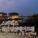 스타벅스천안업성레이크점 | 스타벅스 천안업성레이크점 성성호수공원 호수뷰 대형 카페