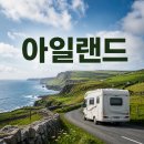 PC아일랜드 | 아일랜드 캠핑카 여행ㅣ인디캠퍼 빌려도 될까? 고객센터 통화 후 내린 결론