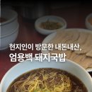 수영구 현지인이 네 번 연속 방문한 내돈내산, 엄용백 돼지국밥 솔찍후기