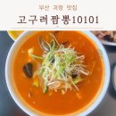 아델하임 | 부산 사하구 괴정 고구려짬뽕10101 괴정점 숨은 중식 맛집 내돈내산 솔직한 후기