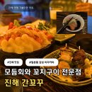 구표여자경로당 | 진해 석동술집 간꼬꾸 | 데이트하기 좋은 이자카야 맛집 솔직 후기