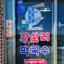 강원카세차장 | 양양 낙산사근처맛집 양양막국수 장산리막국수 수육막세트 후기