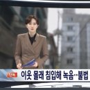 [단독] 혼자 사는 이웃 여성 집에 녹음기 설치..컴퓨터에선 무더기 &#39;불법 촬영물&#39; 이미지