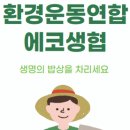 환경운동연합에코생활협동조합 이미지