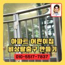 상서재로4길 | 아파트 베란다 리폼 비상탈출문 제작