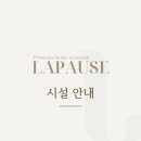 라포즈음악학원