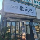 풍국면전주