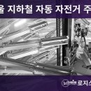 기계식주차장(석촌고분역2번) 이미지