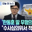 한동훈 딸 무혐의&#39; 뒤집힐까?..&#34;수사심의위에서 적정성 검토&#34; 이미지