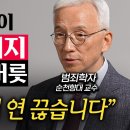 ﻿사기꾼들이 어려워하고 함부로 못하는 사람의 특징 (오윤성 교수 1부) 이미지