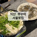 설일식 | 익산 모현동 횟집 서울횟집에서 쭈꾸미샤브샤브 완전 만족한 후기