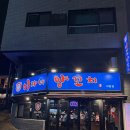 이가네맛고을 | [야탑 양꼬치맛집] 이가네양꼬치 야탑점:) 두툼한 인생 양꼬치를 만났다.../ 맛, 가격, 주차정보