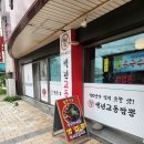 백년교동짬뽕청초호반점 | 속초짬뽕 백년교동짬뽕 청초호반점 웨이팅없는식당 중국집