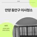 꿈마을단지_하 | 안양 동안구 평촌동 꿈마을현대아파트이사청소 부분리모델링후청소완료 47평세대