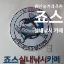 죠스실내낚시카페 | [용인/신갈]용인놀거리추천 기흥역데이트추천죠스실내낚시카페 후기
