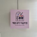 에꼴음악미술학원