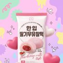 딸기우유 | 화과방 한입 딸기우유찰떡 솔직 후기 | 편의점 냉장 디저트 딸기찹쌀떡 리뷰