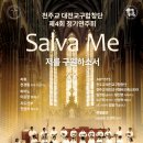 천주교 대전교구합창단 제4회 정기연주회 이미지