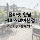 폴바셋한남커피스테이션점 | 한남동 이태원 근처 루프탑 카페 추천 주차 발렛 가능한 커피 맛집 폴바셋 한남 커피스테이션점 이용 후기