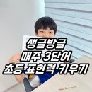 초등 글쓰기(하) | 생글방글 매주 3단어 초등글쓰기 3학년 아들의 찐 후기