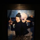 서원대로 | 주술회전 시부야사변 사멸회유 후기 쿠키영상