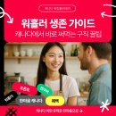 한마음전단 | 워홀러 생존 가이드ㅣ캐나다에서 바로 써먹는 구직 꿀팁