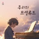 우리의 프렐류드 / 최미선 (지은이). 푸른사상 이미지