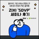제이앤케이글로벌리소스서울지사 | [세미나 후기]SDVP 세미나 ZIXI x 디지베이스