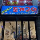 조개와해물포차 | [맛집/대림] 부부포차 조개구이 해물전골 후기