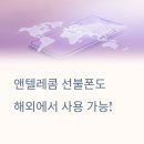 수정텔레콤 | 선불폰 앤 텔레콤 해외 로밍 가능 서비스 특징