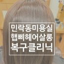 호박미용실 | 민락동미용실 추천 햅삐헤어살롱 하빈원장 복구클리닉 솔직후기