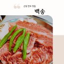 백송 | 신당 한우 맛집 백송 솔직 후기 (ft. 허영만이 인정한 짝갈비와 서대살)