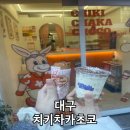 지에스25남성로점 | 치키차카초코 대구반월당점 대구 동성로 디저트카페 내돈내산
