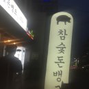 참숯돈뱅크 이미지