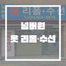 인덕원 수선 &#39;넘버원 옷리폼수선&#39; 바지 길이 수선 후기