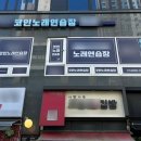 달래노래연습장 이미지