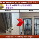 수완신안실크밸리 | 광산구 수완 지구 신안실크밸리 중문 수리