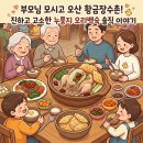 황금명가 | 오산 누룽지 백숙명가 황금장수촌 저녁 식사 솔직후기