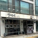 칼스토랑 - 영등포구 | 마곡역칼국수 칼스토랑본점 다녀온 후기