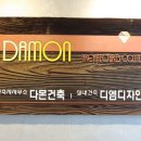 다몬인테리어