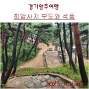 중암사지 팔각부도(중암사지 승탑) | 경기양주여행. 스승과 제자의 부도와 석등을 찾아서, 회암사지 부도와 석등
