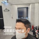 오프로드 | 과천바버샵 오프로드바버샵 남성 커트 다운펌 만족 후기