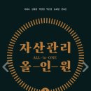 [책리뷰] 자산관리 올인원 - 저축, 투자, 연금, 보험 한번에 배우기📚