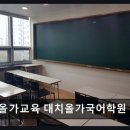 대치올가교육학원