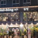 설빙부산영도