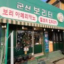군산 보리터 이미지