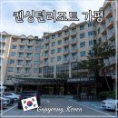 가평두밀리청정잣 | 켄싱턴리조트 가평 1박2일 여행 숙소 호텔 주말 조식 BBQ 후기