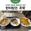번지없는주막 | [광주] 곤지암 화담숲 해물파전 맛집 '번지없는 주막' 방문 후기